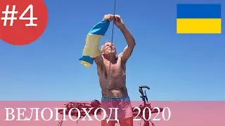 БТП.  Велопутешествие  по  Украине. 1250 км.  Фильм четвертый.  Велопоход Днепр - Кирилловка.