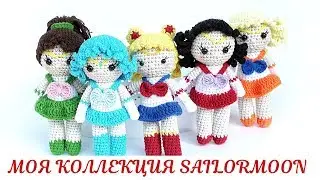 Моя Коллекция Sailor Moon - Вязаные Куколки Сейлормун