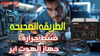 ضبط حراره جهاز الهوت اير