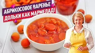 Вкуснейшее абрикосовое варенье (Нежные дольки как мармелад!)