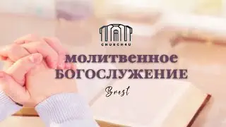 Молитвенное служение || 27.08.2024