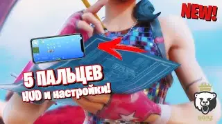 Настройки и HUD в 5 пальцев на iphone от Rodya. Fortnite Mobile (Фортнайт Мобайл)