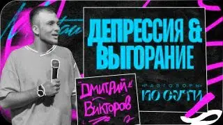 Дмитрий Викторов - Депрессия и выгорание
