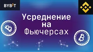 Как усреднять позицию на Фьючерсах | Фьючерсы как торговать на Binance и ByBit