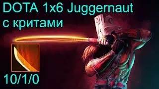 Dota 2 Кастомка Dota 1x6 Juggernaut. С критами