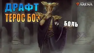 Марафон Муллиганов l Драфт БО3 "Терос: за порогом смерти" #2
