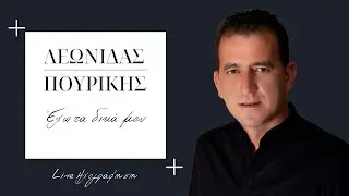 Λεωνίδας Πουρίκης - Έχω Τα Δικά Μου - Live Ηχογράφηση