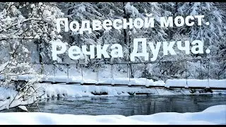 Подвесной мост. Речка Дукча.