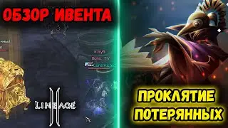 Lineage 2 - Прокачай Персонажа! Ивент Проклятие Потерянных. Руофф Main.