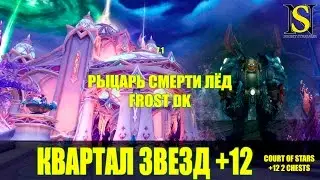 Квартал звезд эпохальный 12 + (+2 сундука) Рыцарь смерти Лёд Frost DK - PoV