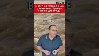 🔥 Секретная станция в ОАЭ уничтожена  Иранцы снова видят дождь. 