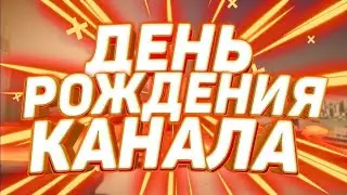 ДЕНЬ РОЖДЕНИЯ КАНАЛА 🥳🥳🥳🥳🥳🥳 !