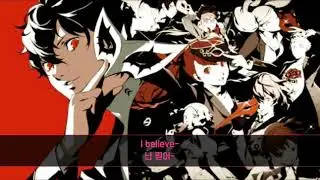 페르소나5 더 로열 - I Believe [한글번역]