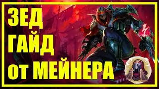 ЗЕД (ZED) - ГАЙД | БИЛД | СБОРКА | РУНЫ | ПРЕДМЕТЫ | КОМБО | СОВЕТЫ | ХИТРОСТИ | КАК ИГРАТЬ ЗА ЗЕДА