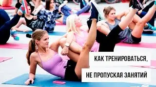 Как тренироваться, не пропуская занятий