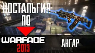 Зашел в игру Warface 2013  в 2023 году