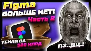 Продолжение! Верстаем последний макет из Figma! Adobe что дальше?