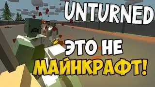Unturned #1 - Это не Майнкрафт!