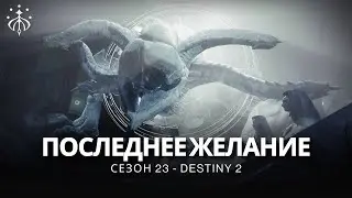 Destiny 2 | Сезон «Желание» | Кат-сцена «Последнее Желание»