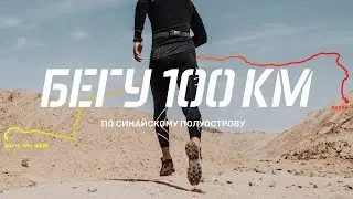 Бегу 100 км | Любительский ультрамарафон по Синайской пустыне (Тизер)