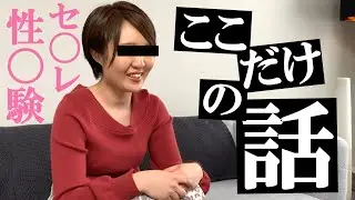 【本編目線ナシ】素人お姉さんの「ここだけの話」