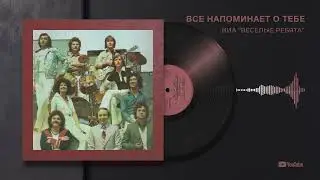 ВИА "Веселые ребята" с песней "В последний раз"