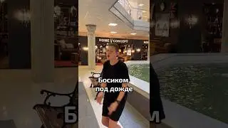 Под дождём ￼