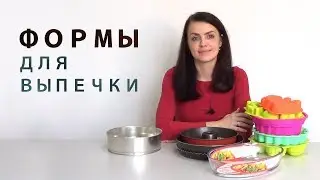 Как выбрать форму для выпечки. Форма для теста, запекания.