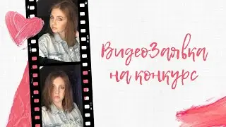 Видеозаявка на конкурс «Звездные имена Новосибирска»