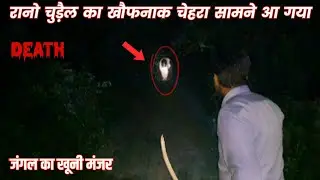 रानो चुड़ैल का खतरनाक चेहरा - forest challenge gone wrong - सामने आ गयी