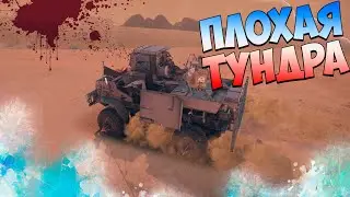 War Thunder Плохая ТУНДРА