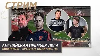 18 ТУР АНГЛИЙСКАЯ ПРЕМЬЕР ЛИГА. ЛИВЕРПУЛЬ - АРСЕНАЛ. ОБЗОР МАТЧА.
