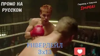 Ривердейл 3 сезон 13 серия / Riverdale 3x13 / Русское промо