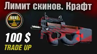 CS2 ►Trade up NUKE collection (old) FN► P90 Fallout Warning (Factory New) ?!