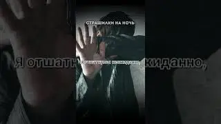 ТЫ ЗДЕСЬ НЕ ОДИН! Страшные истории на ночь.Страшилки на ночь. #мистика #страх #scarystories