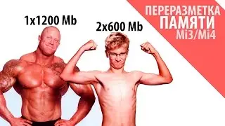 Переразметка памяти на Xiaomi Mi3/Mi4