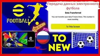 Как перенести данные в eFootball —Полное руководствоПеренос данных в учетную запись Konami eFootball