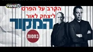 רביב דרוקר ורזי ברקאי הקרב על הפרס ליצחק לאור