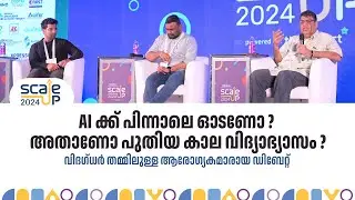 തൊട്ട് അനുഭവിച്ചറിഞ്ഞു വേണം വിദ്യാഭ്യാസം ; അങ്ങനെയല്ല ഇത് AI കാലമെന്ന് മറുവാദം I Scale UP Coclave