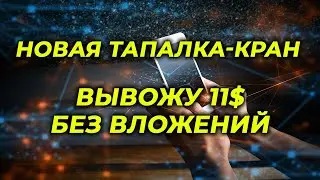 Заработок в интернете без вложений VivaFTN крипто кран тапалка вывел 11$ Tap to earn 2024 FTN токен