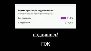 подпишись!пж