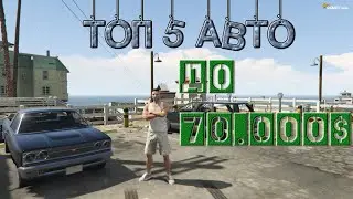 GTA RP Топ 5 автомобилей до 70000$