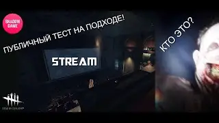 ⭐Стрим Dead by Daylight⭐❗ ЖДЁМ ПТБ УЖЕ СЕГОДНЯ💀❗ ТУРНИР 2 МАРТА❗ 