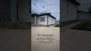 Дом в Краснодаре на пяти сотках земли ￼