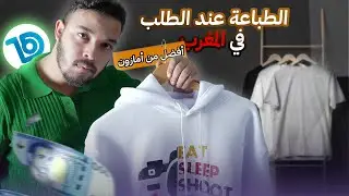 كيفاش تربح تال 4000 درهم من الطباعة عند الطلب فالمغرب 🇲🇦