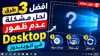 آلي | 3 طرق لحل مشكلة اختفاء سطح المكتب