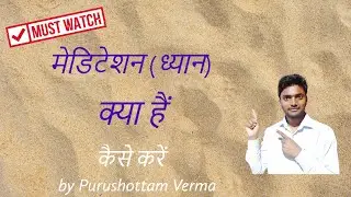 मेडिटेशन क्या है ?
