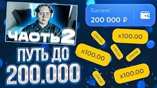 🍭 ФИНАЛ ПУТИ ДО 200.000 НА ЛАКИДАК! [ЧАСТЬ 2] / + 2 МЕМА / LUCKYDUCK