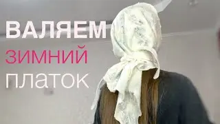 Мокрое валяние для начинающих из шерсти. КАК ВАЛЯТЬ ПЛАТОК