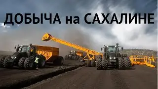 MERIPEAT RUSSIA. ДОБЫЧА ФРЕЗЕРНОГО ТОРФА на САХАЛИНЕ. ТРАКТОРЫ VALTRA.